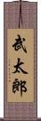 武太郎 Scroll