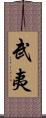 武夷 Scroll