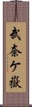 武奈ケ嶽 Scroll