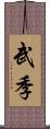 武季 Scroll
