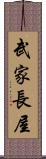 武家長屋 Scroll