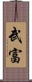 武富 Scroll