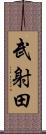 武射田 Scroll