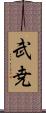 武尭 Scroll