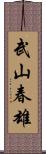 武山春雄 Scroll