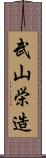 武山栄造 Scroll