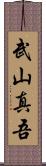 武山真吾 Scroll
