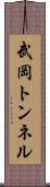 武岡トンネル Scroll