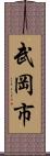 武岡市 Scroll