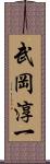 武岡淳一 Scroll
