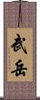 武岳 Scroll