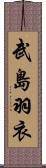 武島羽衣 Scroll