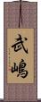 武嶋 Scroll
