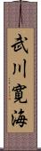 武川寛海 Scroll