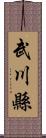 武川縣 Scroll