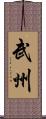 武州 Scroll