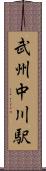 武州中川駅 Scroll