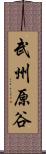 武州原谷 Scroll