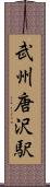 武州唐沢駅 Scroll