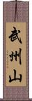 武州山 Scroll