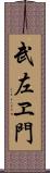 武左ヱ門 Scroll