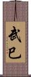 武巳 Scroll