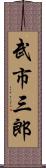武市三郎 Scroll