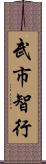 武市智行 Scroll