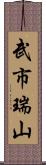 武市瑞山 Scroll