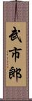武市郎 Scroll