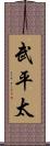 武平太 Scroll