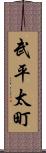 武平太町 Scroll