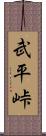 武平峠 Scroll