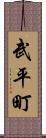 武平町 Scroll