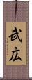 武広 Scroll