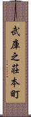 武庫之荘本町 Scroll