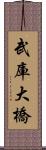 武庫大橋 Scroll