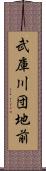 武庫川団地前 Scroll