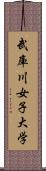 武庫川女子大学 Scroll