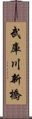 武庫川新橋 Scroll