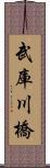 武庫川橋 Scroll