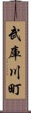 武庫川町 Scroll