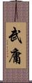 武庸 Scroll