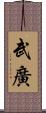 武廣 Scroll