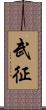 武征 Scroll