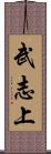武志上 Scroll