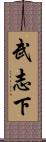 武志下 Scroll
