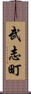 武志町 Scroll