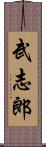 武志郎 Scroll