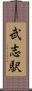武志駅 Scroll